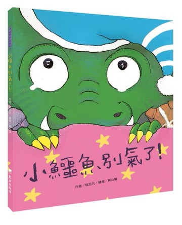 小鱷魚別氣了！[二手書_近全新]