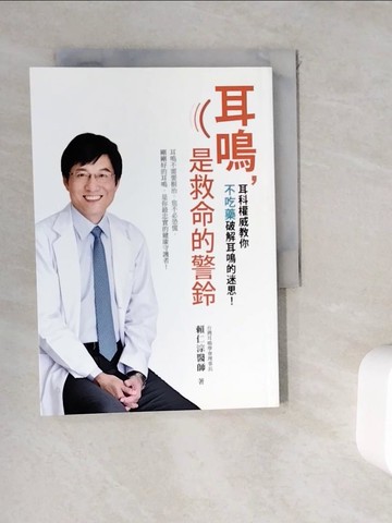 【書寶二手書T5／醫療_WKR】耳鳴, 是救命的警鈴_賴仁淙