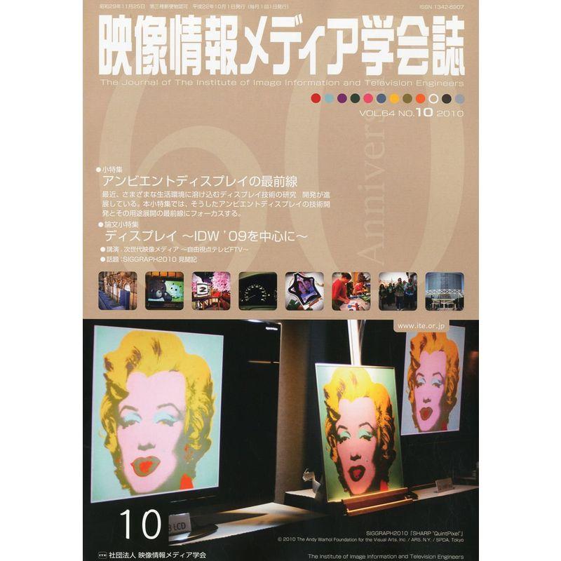 映像情報メディア学会誌 2010年 10月号 雑誌