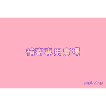 補寄專用 補差價 商品補發 專用鏈接 退換貨