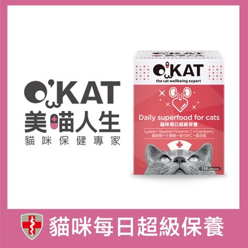 O’KAT美喵人生保健。貓咪每日超級保養 110顆_廠商直送