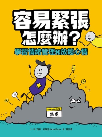 【電子書】容易緊張怎麼辦？學習情緒管理和放鬆心情