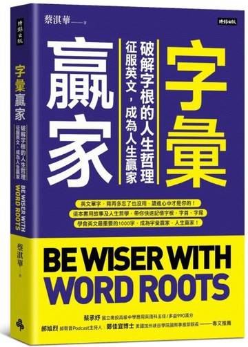 字彙贏家：破解字根的人生哲理，征服英文，成為人生贏家【城邦讀書花園】