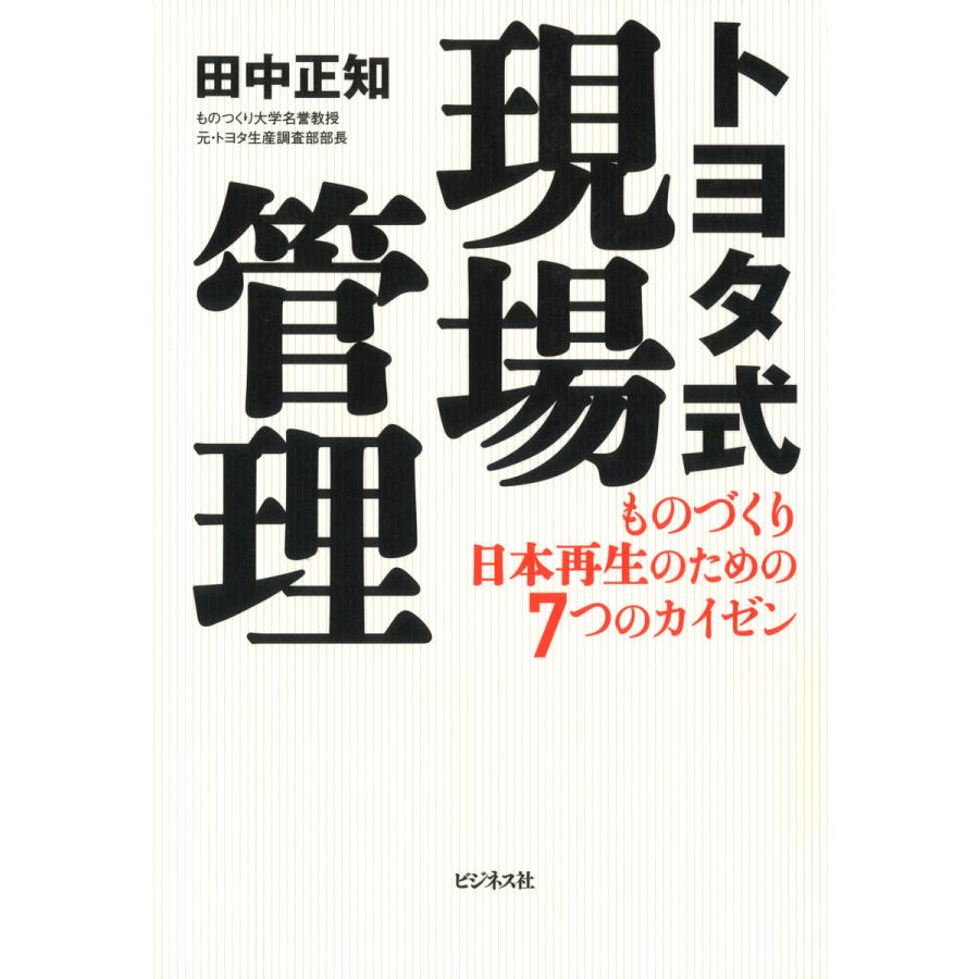 トヨタ式現場管理 ものづくり日本再生のための7つのカイゼン