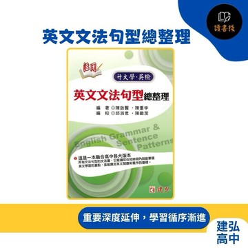 【英文補充】建弘高中 活用『英文文法句型總整理』延伸句型 觀念整合 條理分明 升大學、英檢 ● 讀書棧幼教國小國中高中職參考書網路書城