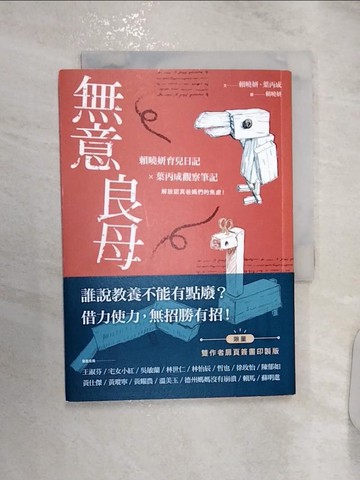【書寶二手書T9／短篇_RZY】無意良母_賴曉妍, 葉丙成