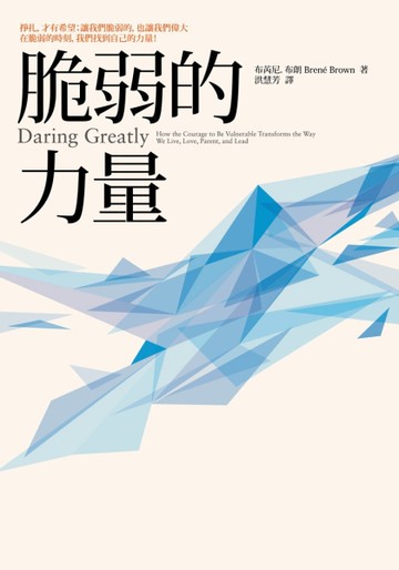 脆弱的力量[二手書_良好]