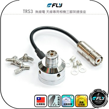 【FLY】TRS3 無線電 天線專用相機三腳架連接座◉公司貨◉台灣製造◉帶接地翼形螺絲◉M母銜接◉超低損失◉快速安裝