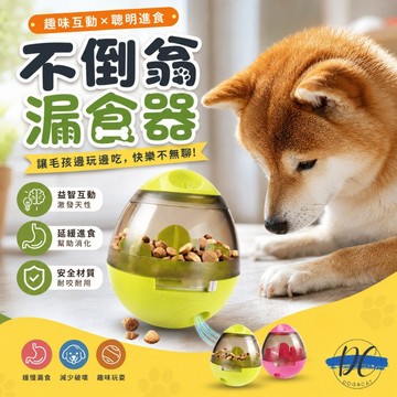 【DC寵物有發票】🐾寵物不倒翁漏食球 漏食玩具 寵物玩具 不倒翁玩具 寵物益智玩具 寵物餵食 漏食器 寵物玩具 A015