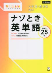 小学3・4年生向けナゾとき英単語 謎解き25問 [本]