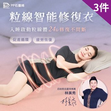 【PP石墨烯】石墨烯 粒線智能修復衣 3件組 _ 醫師X博士雙專業推薦