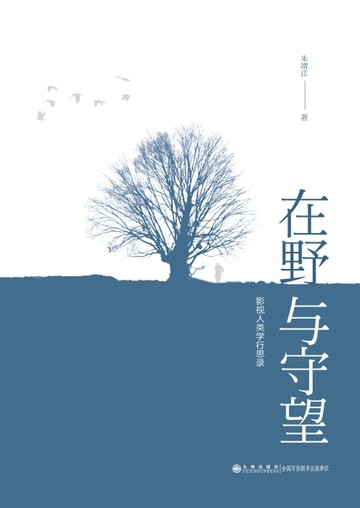 【電子書】在野与守望：影视人类学行思录