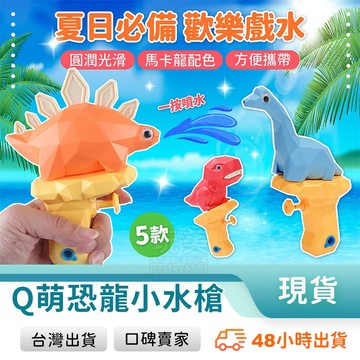 恐龍小水槍 兒童小水槍 玩具小水槍 戲水玩具 造型水槍 夏日必備 戶外玩具 洗澡玩具 兒童玩具 玩美 771251