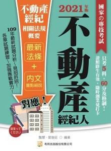 不動產經紀相關法規概要[二手書_良好]