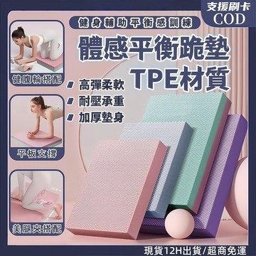 現貨隔日達🔥6CM TPE平衡墊 瑜珈護墊 瑜珈跪墊 健腹輪跪墊 平板支撐墊 瑜伽平衡墊 膝蓋墊 鍛煉泡棉墊瑜伽保護墊