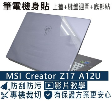 【Ezstick】MSI Creator Z17 A12UET 霧面機身保護貼 (含上蓋+鍵盤週圍+底部貼)