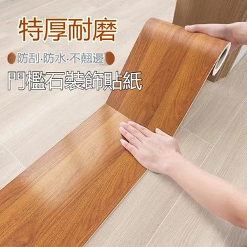 【可打統編】門檻石貼紙 自粘木紋貼條 加厚耐磨防水防滑門坎 遮醜過門石改色地貼 YUJD