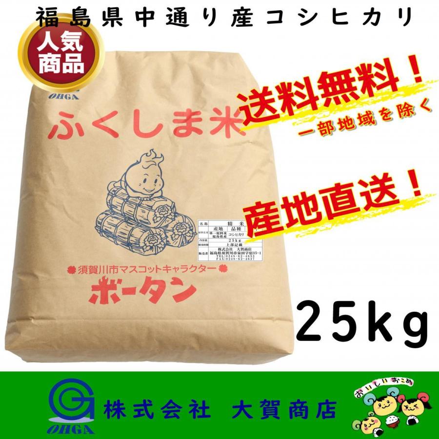 新米 5年産 お米 米 コシヒカリ 白米 25kg 安い 美味い 福島県産 送料無料 福島県中通り産コシヒカリ25kg