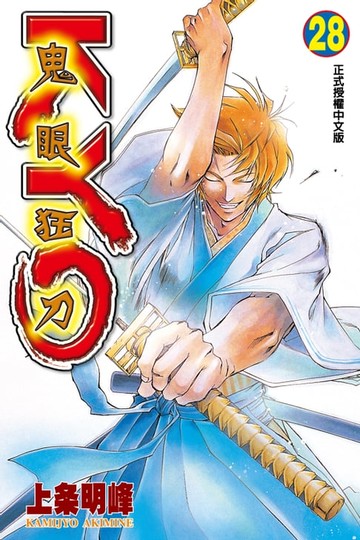 【電子書】鬼眼狂刀KYO (28)