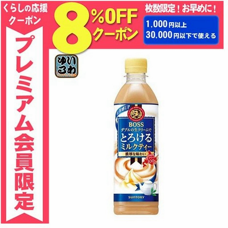 サントリー Boss ボス とろけるミルクティー 500ml ペットボトル 48本 24本入 2 まとめ買い 通販 Lineポイント最大0 5 Get Lineショッピング