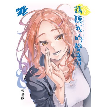 請聽我的聲音!! (1)_Readmoo 讀墨電子書