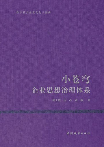 【電子書】小苍穹 企业思想治理体系
