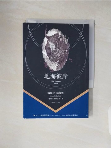 【書寶二手書T3／一般小說_TKO】地海彼岸_娥蘇拉．勒瑰恩,  蔡美玲