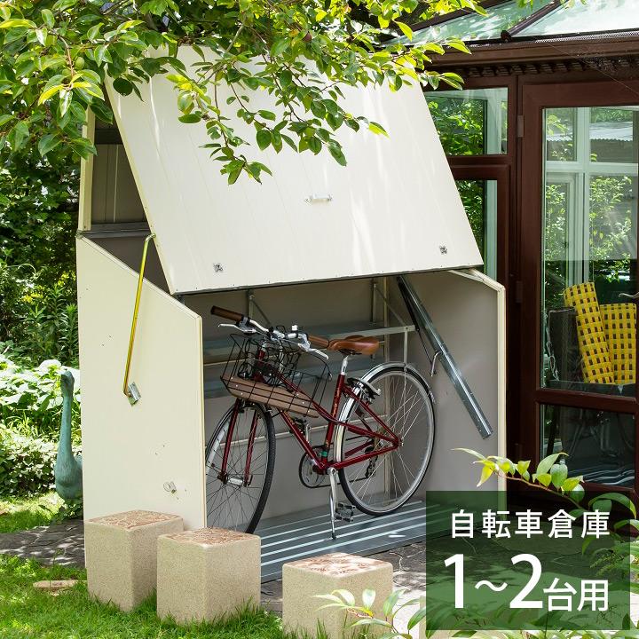 英国製「自転車倉庫 TM3 クリーム」幅1.93m×奥行き0.765m×高さ1.39m（オープン時2.14m） 屋外物置 メタルシェッド 自転車置き場  ガレージ 収納庫 通販 LINEポイント最大0.5%GET LINEショッピング