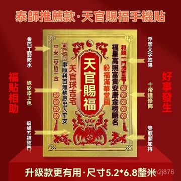 🙏🏻紫南宮過爐 開光🔥七月初更新-2026新款天官賜福財庫手機貼開財補財手機殻招財文創其他文化用品 2TJF