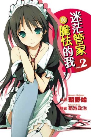 迷茫管家與膽怯的我（2）[二手書_良好]