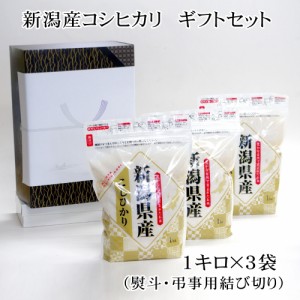 法事のお返し 棚田 新潟産コシヒカリ ギフトセット 無洗米 (1kg×3袋) 新米   のし 弔事・結び切り   お米 贈答