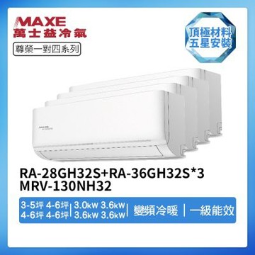 【MAXE 萬士益】R32一級變頻冷暖3-5坪+4-6坪+4-6坪+4-6坪一對四分離式冷氣RA-28GH32S+RA-36GH32S*3/MRV-130NH32(首創頂極材料安裝)