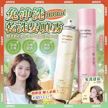 ANWO✨免沖洗 乾洗髮噴霧✨300ML 乾髮噴霧 蓬鬆噴霧 油頭救星 控油 去油噴霧 頭髮噴霧 乾洗髮 清爽 油頭神器