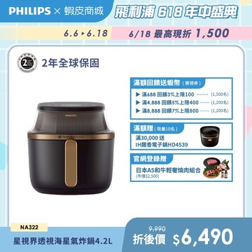【PHILIPS 飛利浦】NA322/00 星視界透視海星氣炸鍋4.2L  | 廚房家電