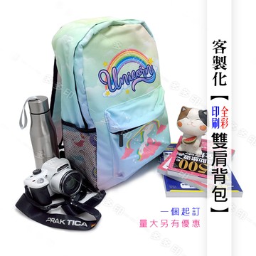 客製化 全彩印刷 後背包 雙肩包 男 女 中性 通勤背包 大容量 訂做 書包 旅行背包 公司學校團體紀念品訂製