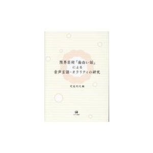 限界芸術 面白い話 による音声言語・オラリティの研究