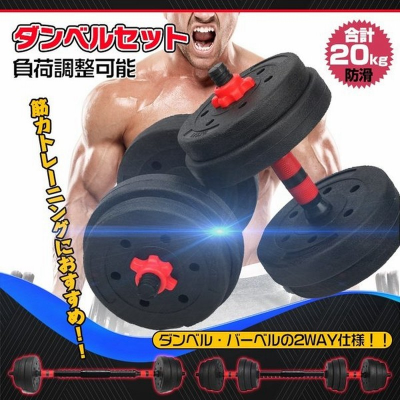 可変式ダンベル 20kg×2個セット 筋トレ器具 トレーニング 送料0円