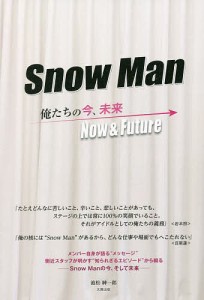 Snow Man-俺たちの今、未来- 池松紳一郎