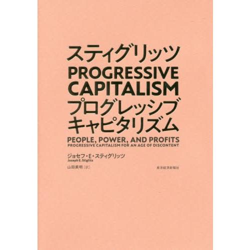 スティグリッツPROGRESSIVE CAPITALISM ジョセフ・E・スティグリッツ 著 山田美明 訳