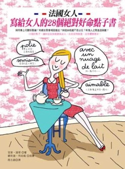 法國女人寫給女人的28個絕對好命點子書【二手書_良好】TAAZE讀冊生活