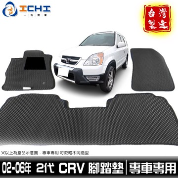 crv2腳踏墊 crv2代 02-06年【鑽石紋】/適用於 crv2腳踏墊 crv-2腳踏墊 crv2代腳踏墊 台灣製造