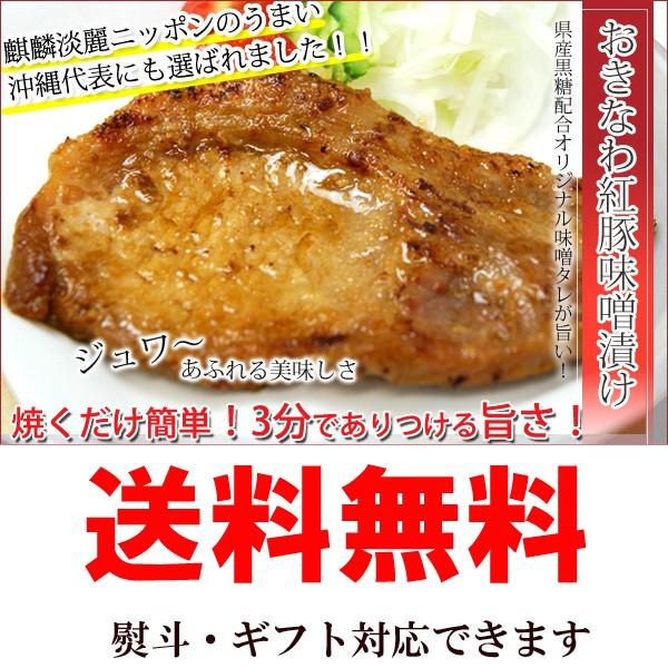 送料無料　おきなわ紅豚味噌漬セット　ロース味噌漬け100g×3パック　肩ロース味噌漬け100g×2パック