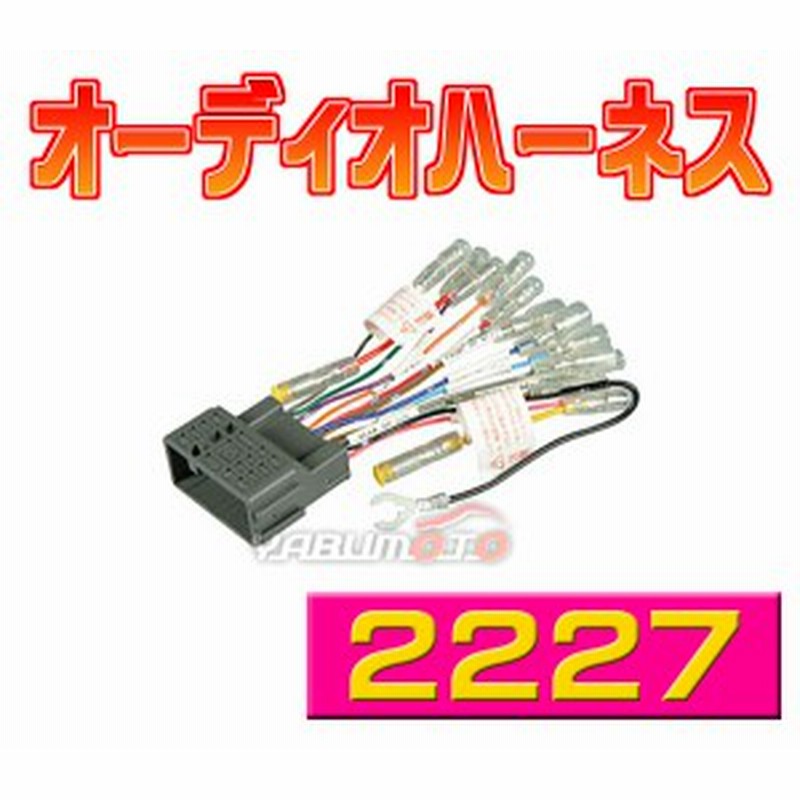 オーディオハーネス 2227 24ピン ホンダ Cr V Cr Z N Box N Box N One アコード アコードワゴン ツアラー ゆうパケット 送料無料 通販 Lineポイント最大1 0 Get Lineショッピング