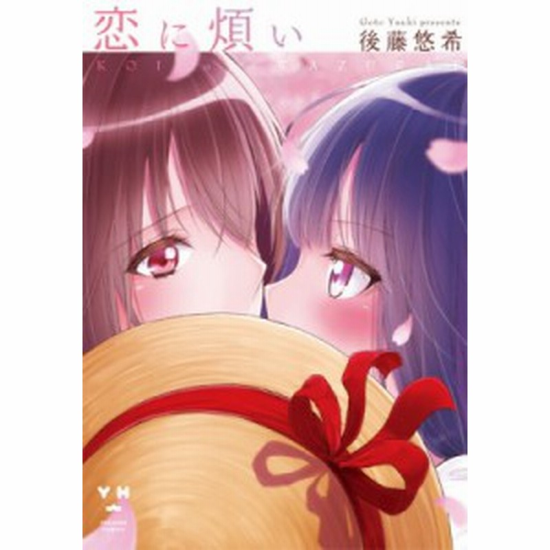 コミック 後藤悠希 恋に煩い Idコミックス 百合姫コミックス 通販 Lineポイント最大1 0 Get Lineショッピング