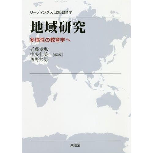 地域研究 多様性の教育学へ リーディングス比較教育学