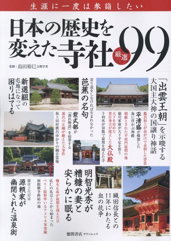 日本の歴史を変えた寺社厳選99 生涯に一度は参詣したい Town Mook[9784197105342]