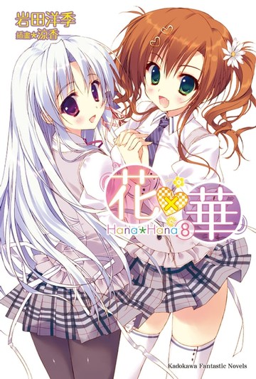【電子書】花×華 (8)