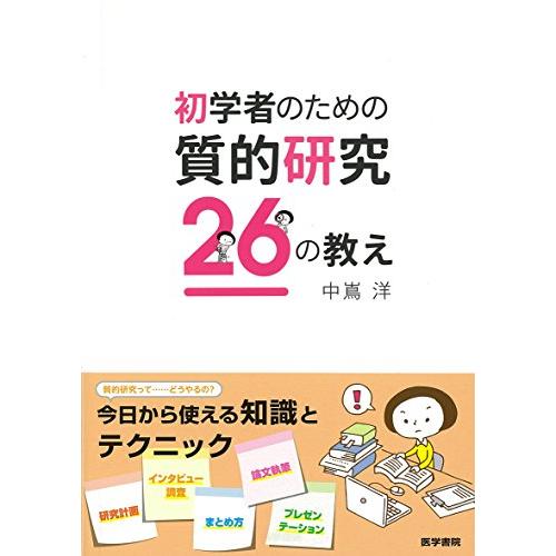 初学者のための質的研究26の教え