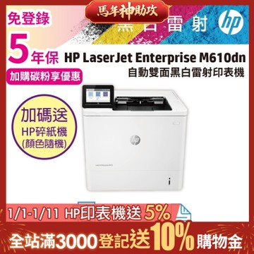 HP LaserJet Enterprise M610dn 雙面黑白雷射印表機《五年保+加碼送hp碎紙機》