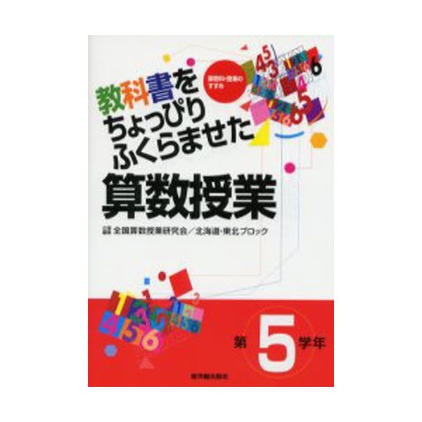 教科書をちょっぴりふくらませた算数授業 第5学年